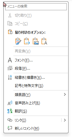 右クリックメニューの貼り付けオプション